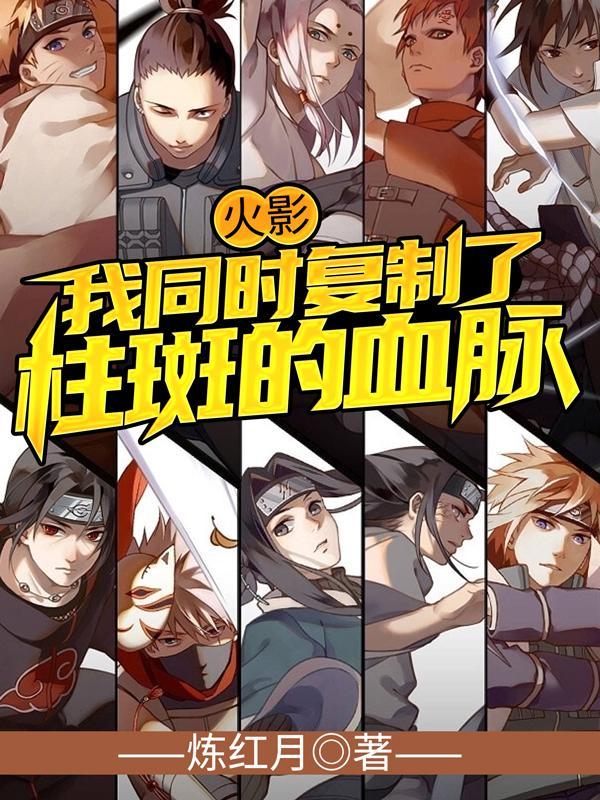 火影柱斑爸爸拯救世界