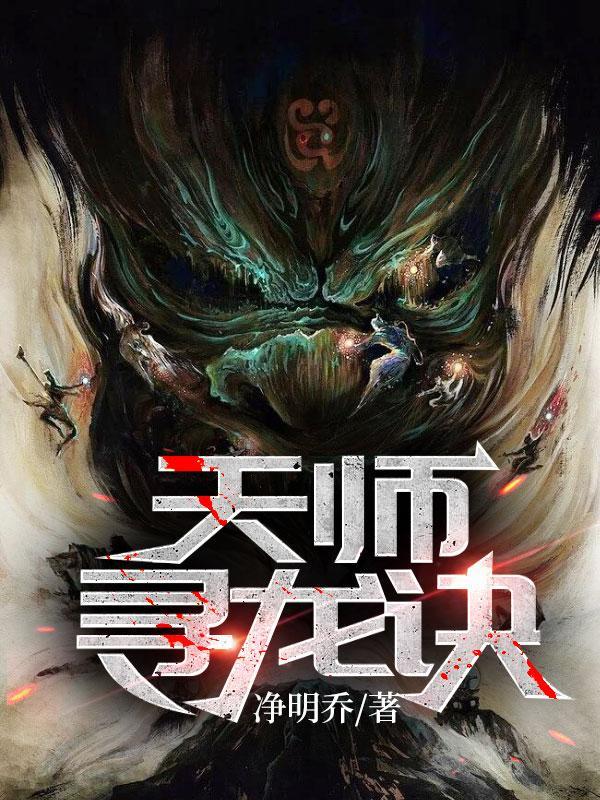 天师寻龙诀境界划分
