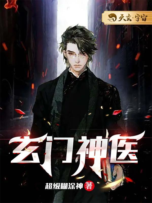 玄门神医唐汉