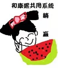 我和康熙共用系统后躺赢清穿txt