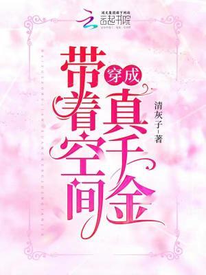 带着空间穿成真千金(清灰子)