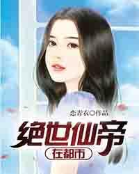绝世仙帝在都市最新章节阅读