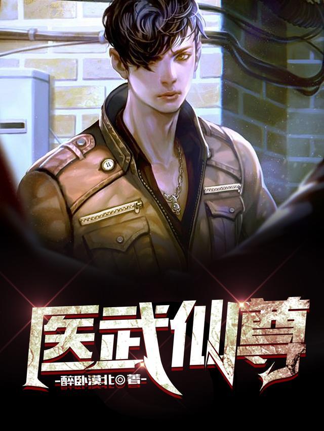 医武仙尊镇仙塔那来的