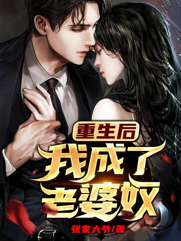重生后我成了老婆奴txt