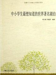 世界湖泊名称大全