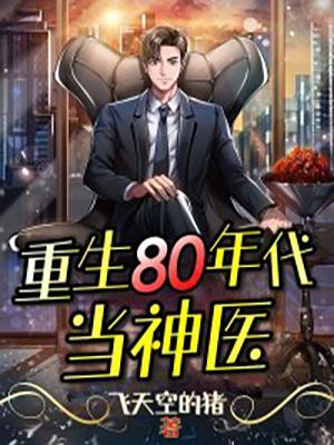 重生80年代当神医飞鹰