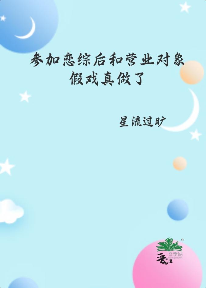 参加恋综后和营业对象假戏真做了全文免费阅读