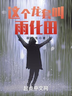 这个龙套叫雨化田 第502章