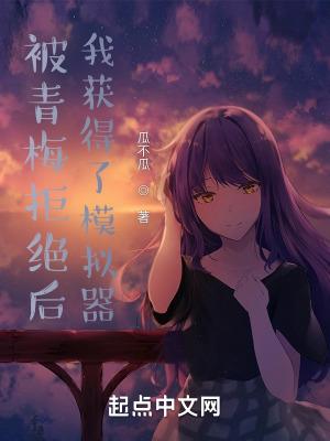 我获得了模拟器无删减