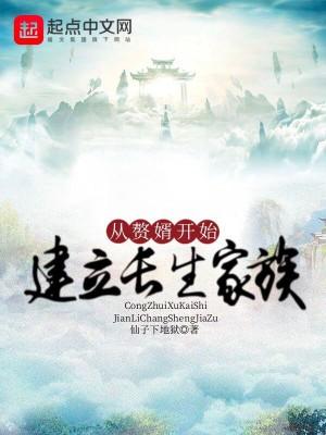 从赘婿开始建立长生家族棉花糖