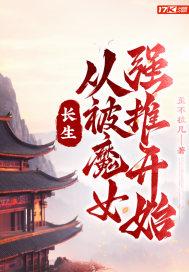 长生从被魔女强推开始无弹窗阅读