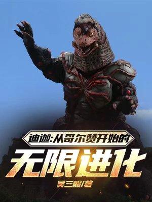 迪迦哥尔赞扮演者