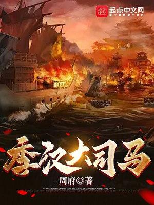 季汉大司马怎么样