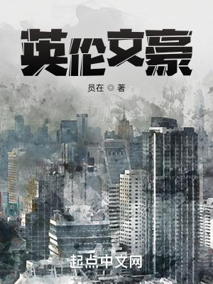 英伦文豪听书