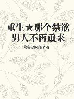 重生那个禁欲男人不再重来免费阅读