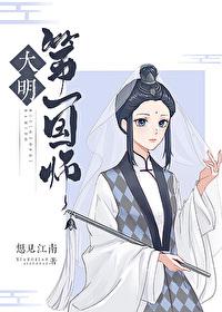 大明第一国师免费阅读