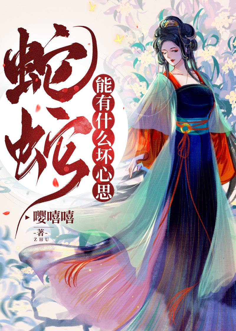 蛇蛇能有什么坏心思桑菀