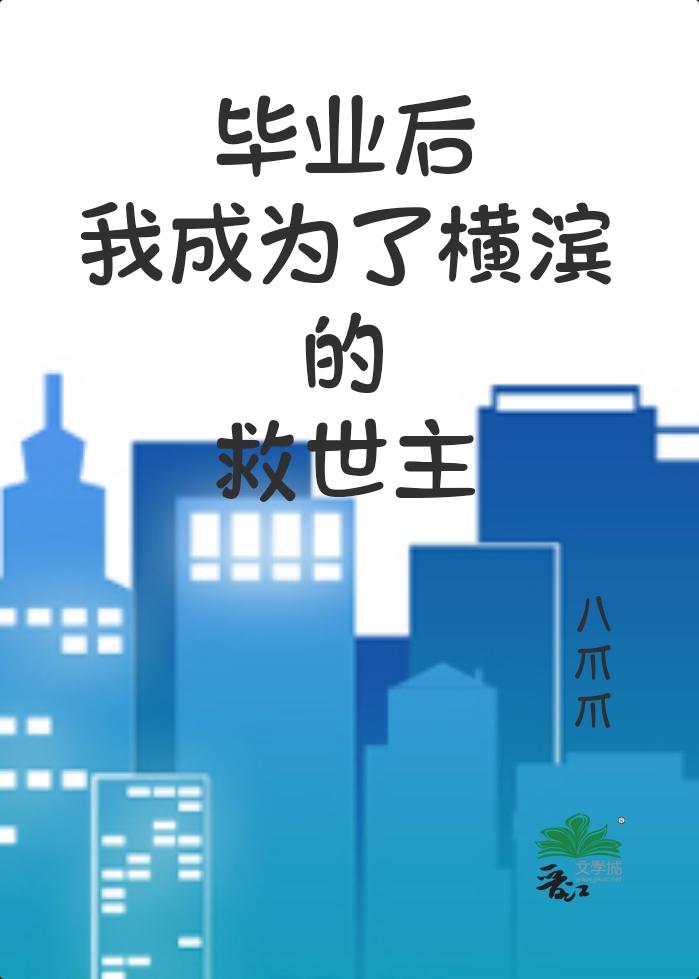 毕业后我成了横滨救世主免费阅读