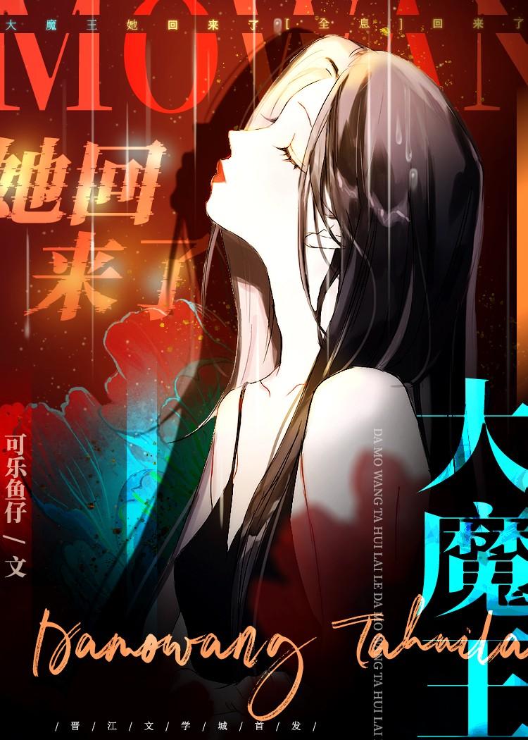 大魔王她回来了全息16