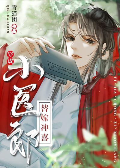 替嫁小郎君全文免费阅读