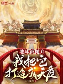 我把地球玩废了起点