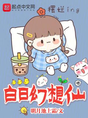 白日幻想仙有女主吗