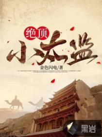 绝世太监