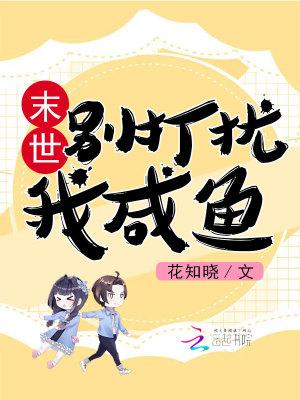 末世别打扰我咸鱼百度