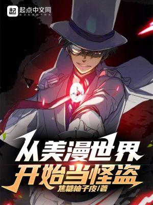 从美漫世界开始当怪盗百度