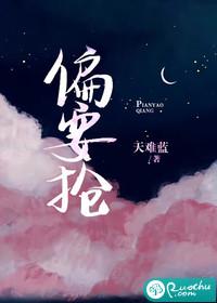 偏要抢by放点陈醋笔趣阁