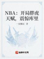 nba开局奖励满级能力txt