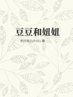 豆豆和妞妞的搞笑日常最新一期