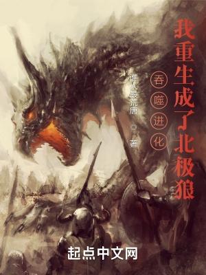 吞噬进化我重生成了北极狼残星两三点