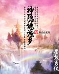 隐居桃源