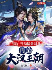 三国之开局接盘刘备