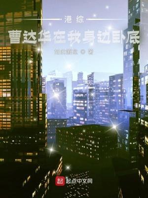 港综曹达华在我身边卧底 丁瑶