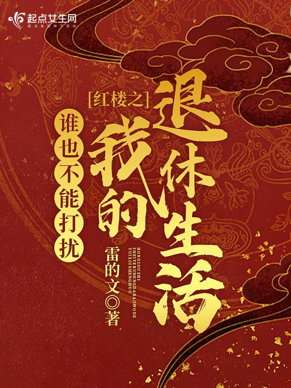 红楼之谁也不能打扰我的退休生活久久
