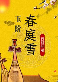 玉阶春庭雪(重生 1v1h)作者西替利嗪