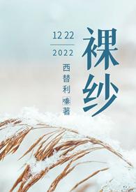 裸纱( 1v1h 先婚后爱)最新章节_裸纱
