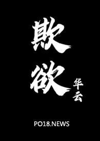 欺欲1v2笔趣阁华云