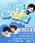 同学结婚了怎么说