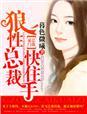 狼性总裁太