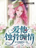 爱他蚀骨缠情阅读全部