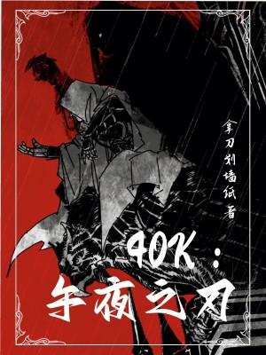 40k午夜之刃珞珈安格尔泰