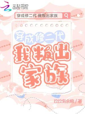 穿成修三代全文免费阅读