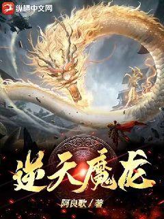 逆天魔龙武魂百度知道