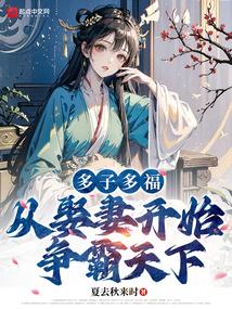 多子多福从娶妻开始争霸天下免费阅读骞骞