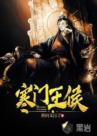 寒门王侯全文阅读
