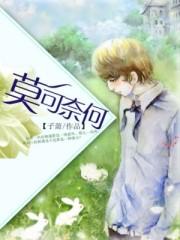 莫可奈何顺奇然三个生肖