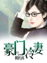 豪门冷妻独家占有免费
